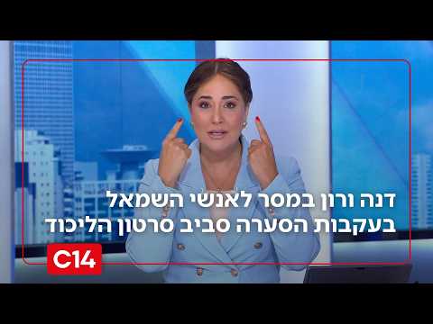 דנה ורון במסר לערוצי השמאל בעקבות הסערה סביב סרטון הליכוד