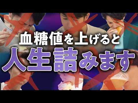 【危険】人生を破壊する血糖値ぶち上げ行動 TOP10