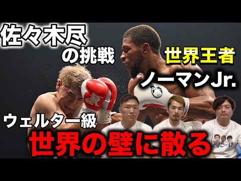 【WBO世界ウェルター級TM】ノーマンJr.の強さに絶望と佐々木尽の未来に希望を感じた