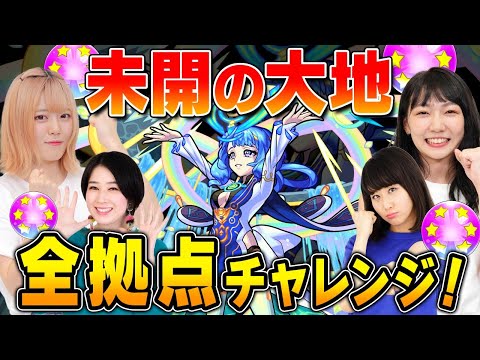 【モンスト公式】2/17 17:00開始！ 未開の大地全拠点チャレンジ！？