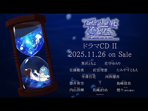 【PV】ドラマCD「アクアリウムは踊らない」2(キャラクターボイス入りver.)