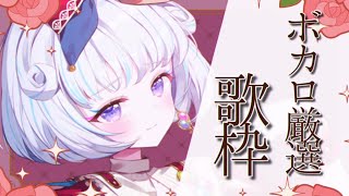 【歌枠】ボーカロイド楽曲をたくさん歌っちゃいます🎤✨【アイカツアカデミー！/真未夢メエ】