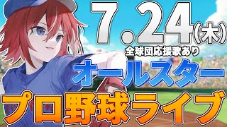 【プロ野球ライブ】オールセントラルvsオールパシフィックのプロ野球観戦ライブ7/24(木)【プロ野球速報】【プロ野球一球速報】中日ドラゴンズ