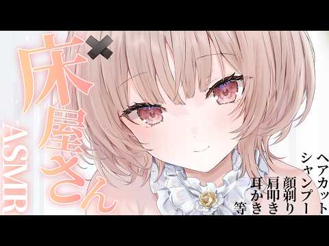 【整音無し/asmr】床屋さんASMRでぐっすりすやすやしよ💤barber role play/【戸鎖くくり/個人勢Vtuber】
