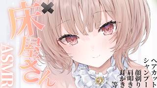【整音無し/asmr】床屋さんASMRでぐっすりすやすやしよ💤barber role play/【戸鎖くくり/個人勢Vtuber】