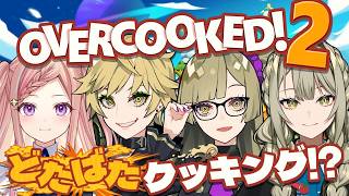 【Overcooked! 2】息を合わせるんだぞ!! 絶対だぞ!!【九条棗/九条杏子/九条茘枝】