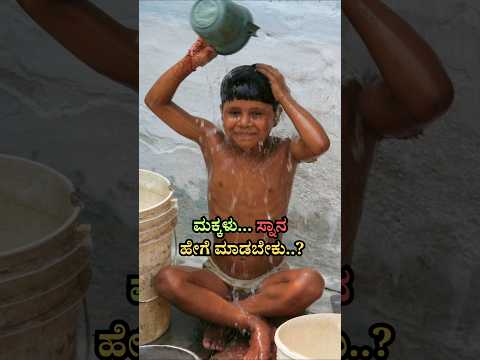 ಮಕ್ಕಳು ಸ್ನಾನ ಹೇಗೆ ಮಾಡಬೇಕು?How children should bath properl #bath #child #infection #fungal #scabies