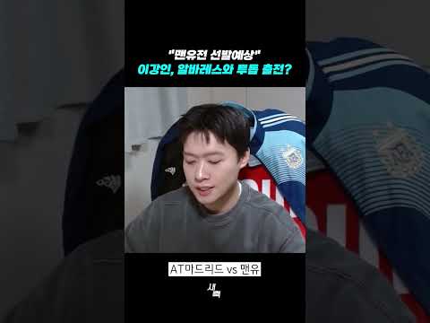 "맨유전 선발예상" 이강인, 알바레스와 투톱 출전? 챔스 공격포인트 노린다