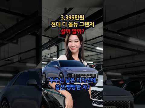 3,399만원 디 올뉴 <strong>그랜저</strong> 살까 말까?  #중고차