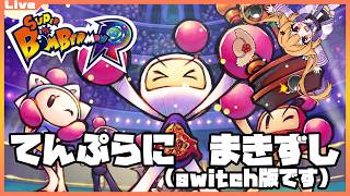 【SBR グランプリ】21時45分まで エビフライ手巻き寿司（Switch版） 2026/09/21【Vtuber】#ボンバーマン #sbr