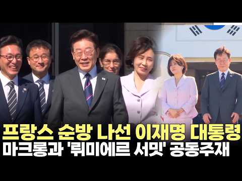 프랑스 순방길 오른 <strong>이재명</strong> 대통령...마크롱과 '뤼미에르 서밋' 공동주재(2026.9.6) #대통령 #<strong>이재명</strong> #순방 #<strong>외교</strong> #국빈 #서울공항 #뤼미에르 #제주방송 #제주뉴스