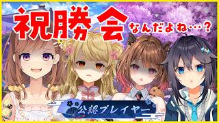 よんあんこ全員公認プレイヤー！！祝勝会だあああああ！！！！！え？？？？