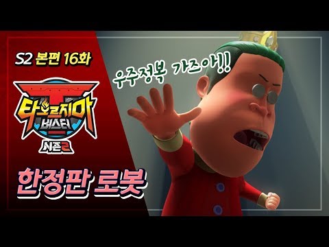 [본편] 타오르지마 버스터 시즌2 - 16화 - 한정판 로봇 | 애니메이션 풀버전