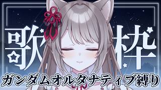 〖 #ガンダム歌枠 〗お歌苦手Vtuberがオルタナティブ縛りで練習✨〖 I-STREAM / 猫羽ことの 〗ガノタ 機動戦士 GUNDAM