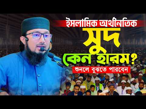ইসলামের অর্থনৈতিক সম্পর্কে গুরুত্বপূর্ণ আলোচনা । শায়েখ ‍মুস্তাকিম বিল্লাহ মাসুম