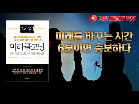 미라클모닝(2022) - 아침을 바꾸는 시간, 6분이면 충분하다  #미라클모닝 #미라클모닝