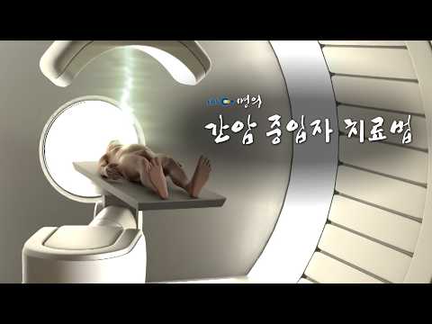 [명의 의학백과📖] 간암 중입자 치료법