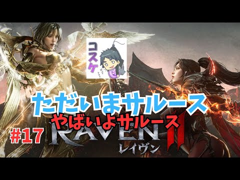 [Live]【RAVEN2】#17  ありがとう大阪万博 ただいまサルース！