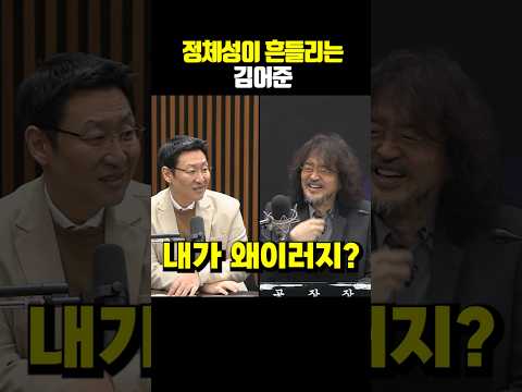 정체성이 흔들리는 <strong>김어준</strong>