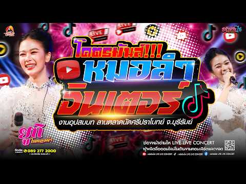 โคตรมันส์!! #คอนเสิร์ต ยูกิ ไหทองคำ หมอลำม่วนๆ ณ งานอุปสมบท ลานตลาดนัดศรีปราโมทย์ จ.บุรีรัมย์