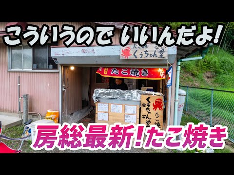 【モトブログ】千葉県富津の隠れ家的美味しい店探訪③コスパ最高の関西風たこ焼き！【Vストローム250】