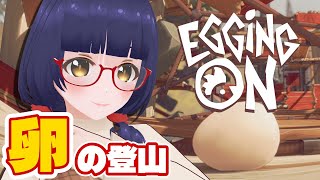 【Egging On】卵だって高みを目指したい【#Vtuber】