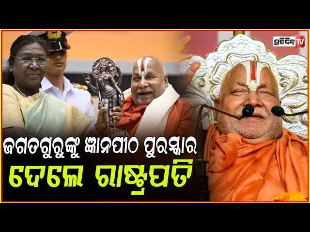 ଜଗତଗୁରୁଙ୍କୁ ଜ୍ଞାନପୀଠ ପୁରସ୍କାର ଦେଲେ ରାଷ୍ଟ୍ରପତି ଦ୍ରୌପଦୀ ମୁର୍ମୁ