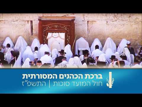 ברכת הכהנים המסורתית בכותל המערבי | כאן מורשת - חול המועד סוכות התשפ"ז