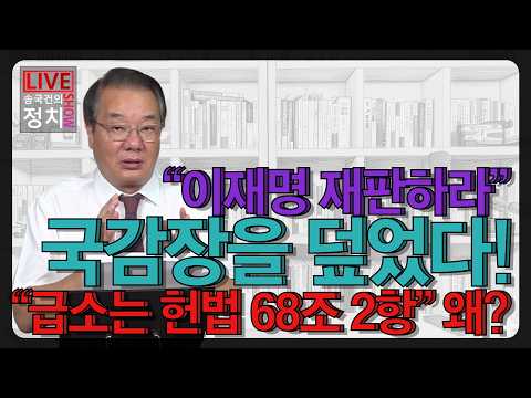 [송국건TV] “이재명 재판하라” 국감장을 덮었다! “급소는 헌법 68조 2항” 왜?