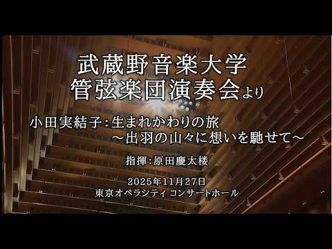 【武蔵野音大】小田実結子：生まれかわりの旅 ～出羽の山々に想いを馳せて～