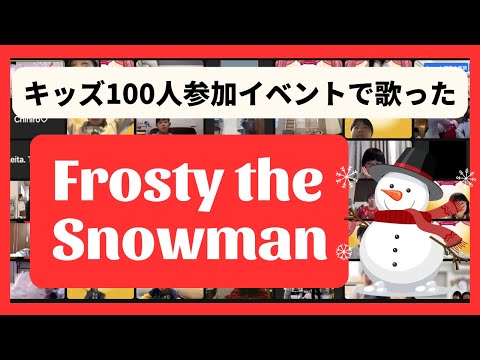 【Frosty the Snowman】超カワイイ！英語ペラペラキッズ100人がイベントで歌った！Japanese Kids sing 