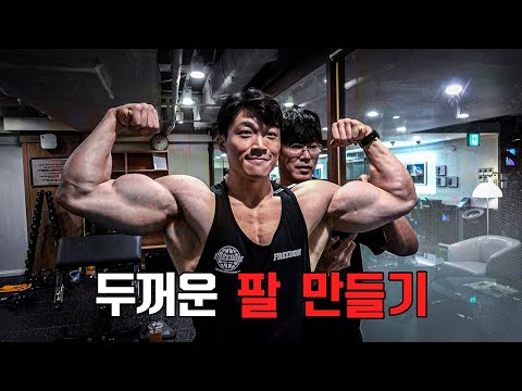 두꺼운 팔 만드는 40분 슈퍼세트 루틴