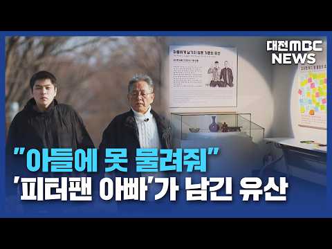 아들을 향한 아버지의 '사랑' 유물로 남다/대전MBC