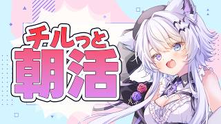 【朝活｜雑談】声優やってた頃に習った感情構築やちょっとしたトーク【VTuber】