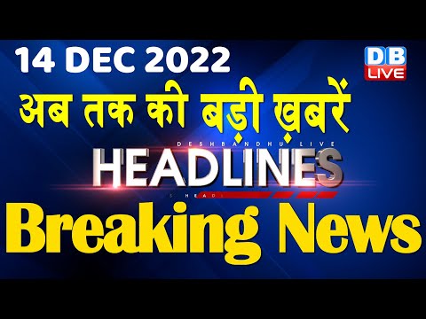 14 December 2022 | latest news, headline in hindi, Top10 News|Bharat Jodo Yatra | Politics |#dblive