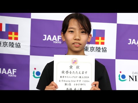 女子中学1500m 高橋 希ノ葉 選手（したまちAC）優勝コメント【東京ライジングスター陸上2024】