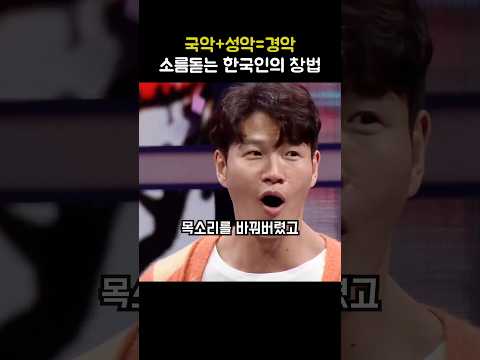 <strong>국악</strong>+성악 =경악, 소름돋는 성대컨트롤 ㄷㄷ