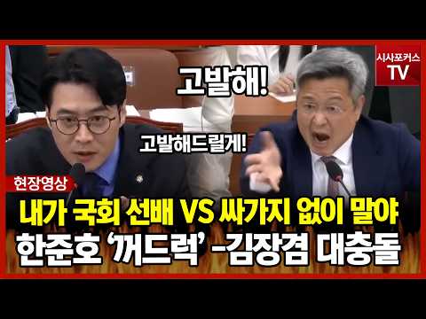 <strong>한준호</strong> 꺼드럭+반말에 못참고 폭발한 김장겸 "싸가지 없이 말야"