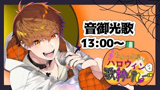 【#ちょっと早いハロウィン歌枠リレー】歌聴いてくれないといたずらしちゃうぞ！！【 音御光歌 】　#音歌ライブ
