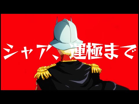 【モンスト】シャア、運極まで...機動戦士ガンダム！ぎこちゃんいきまーーーす！！【ぎこちゃん】