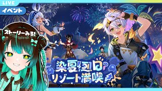 【原神】イベント「染夏！烈日？リゾート満喫！」ストーリーみる！ #星結ろりこ