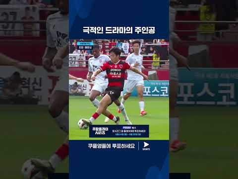 2024 K리그 1 | 쿠플 영플 후보 | 눈도장 제대로 찍는 포항 홍윤상