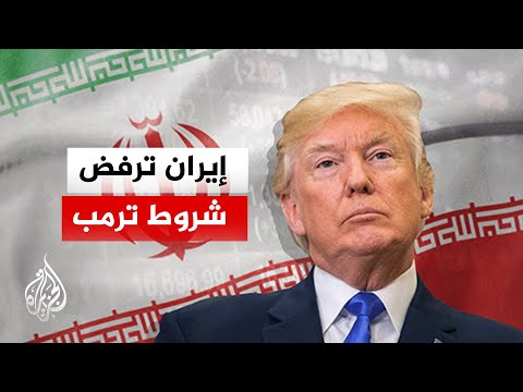 نافذة من إيران | رفض إيراني لشروط ترمب الـ15 وتطرح بدائل تبقي الحرب مفتوحة على سيناريوهات