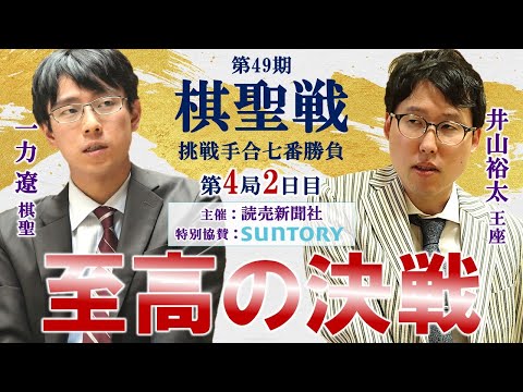 【第4局2日目】第49期棋聖戦挑戦手合七番勝負【一力遼棋聖－井山裕太王座】