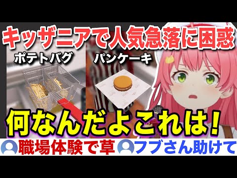 キッザニアと化したホロナルドで人気が急落し困惑するみこ店長w【ホロライブ/さくらみこ/切り抜き】