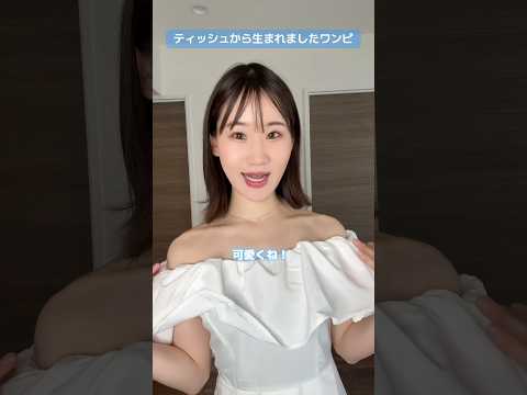 ティッシュから生まれましたワンピ【横山天音】#shots