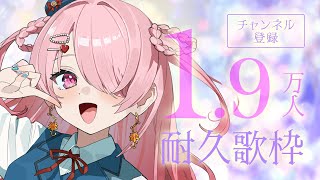 ꒰ঌ #歌枠┆チャンネル登録者さん19,000人耐久歌枠✨ 【 #江波キョウカch登録者2万人計画/ パレプロ 】 #shorts #vtu