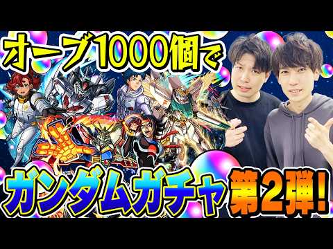 【モンスト】M4タイガー桜井と宮坊のガンダムコラボ第2弾ガチャ！オーブ1000個で200連した結果...