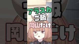 アラスカご飯 って知ってる？ 【 maŸUko / #Vtuber #Shorts 】