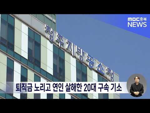 도박 빚 갚으려 여자친구 퇴직금 노렸다.. 청주지검, 20대 남성 강도살인 기소
